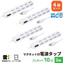 【ランキング上位入賞・18ヶ月保証・4個セット・1個当たり1,595円】STYLED マグネット付 電源タップ コンセント×10口 1500W 電源コード2m ...