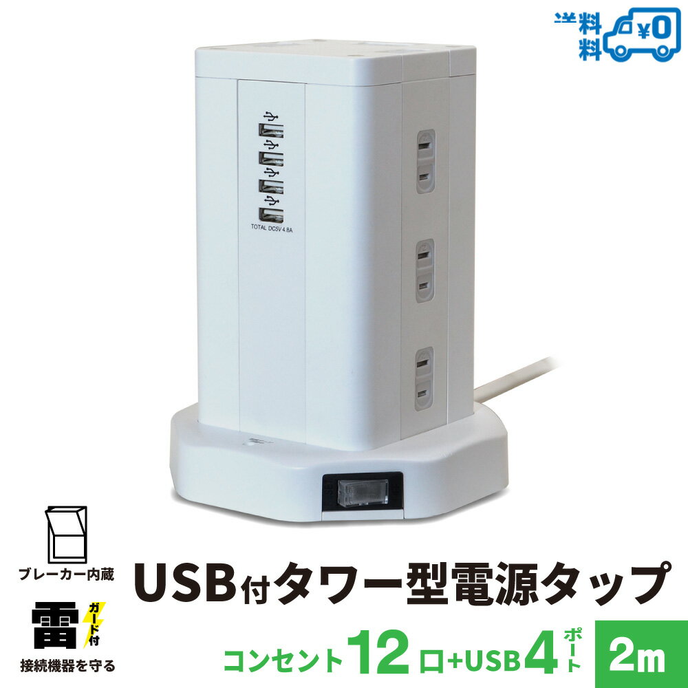 【ランキング上位入賞 送料無料】STYLED USB充電付タワー型 電源タップ コンセント×12口 USB×4ポート 急速充電 合計4.8A 電源コード2m 1年保証 雷ガード ブレーカー 一括集中スイッチ スイングプラグ シャッター付コンセント iPhone OAタップ 延長コード ホワイト