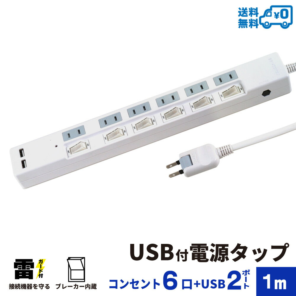 【ランキング上位入賞・送料無料】STYLED USB充電付電源タップ コンセント×6口 USB×2ポート合計3.4A 電源コード1m 18ヵ月保証 雷ガード ブレーカー シャッター付コンセント スイングプラグ OAタップ 延長コード ホワイト STP6UA2W-1