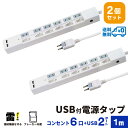 【ランキング上位入賞・18ヶ月保証・2個セット・1個当たり2,399円】STYLED USB充電付電源タップ コンセント×6口 USB×2ポート 合計3.4A ...
