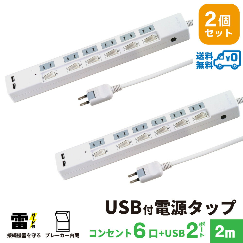 STYLED USB充電付電源タップ コンセント×6口 USB×2ポート 合計3.4A 電源コード2m 18ヵ月保証 雷ガード ブレーカー シャッター付コンセント スイングプラグ OAタップ 延長コード ホワイト STP6UA2W-2X2