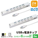 【ランキング上位入賞・18ヶ月保証・2個セット・1個当たり2,499円】STYLED USB充電付電源タップ コンセント×6口 USB×2ポート 合計3.4A ...