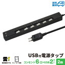 【あす楽対応 送料無料】STYLED USB充電付電源タップ コンセント×6口 USB×2ポート合計3.4A 電源コード2m 18ヵ月保証 雷ガード ブレーカー シャッター付コンセント スイングプラグ OAタップ 延長コード ブラック STP6UA2B-2