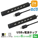 【ランキング上位入賞 送料無料 2個セット 1個当たり2,499円】STYLED USB充電付電源タップ コンセント×6口 USB×2ポート 合計3.4A 電源コード2m 18ヵ月保証 雷ガード ブレーカー シャッター付コンセント スイングプラグ OAタップ 延長コード ブラック STP6UA2B-2X2