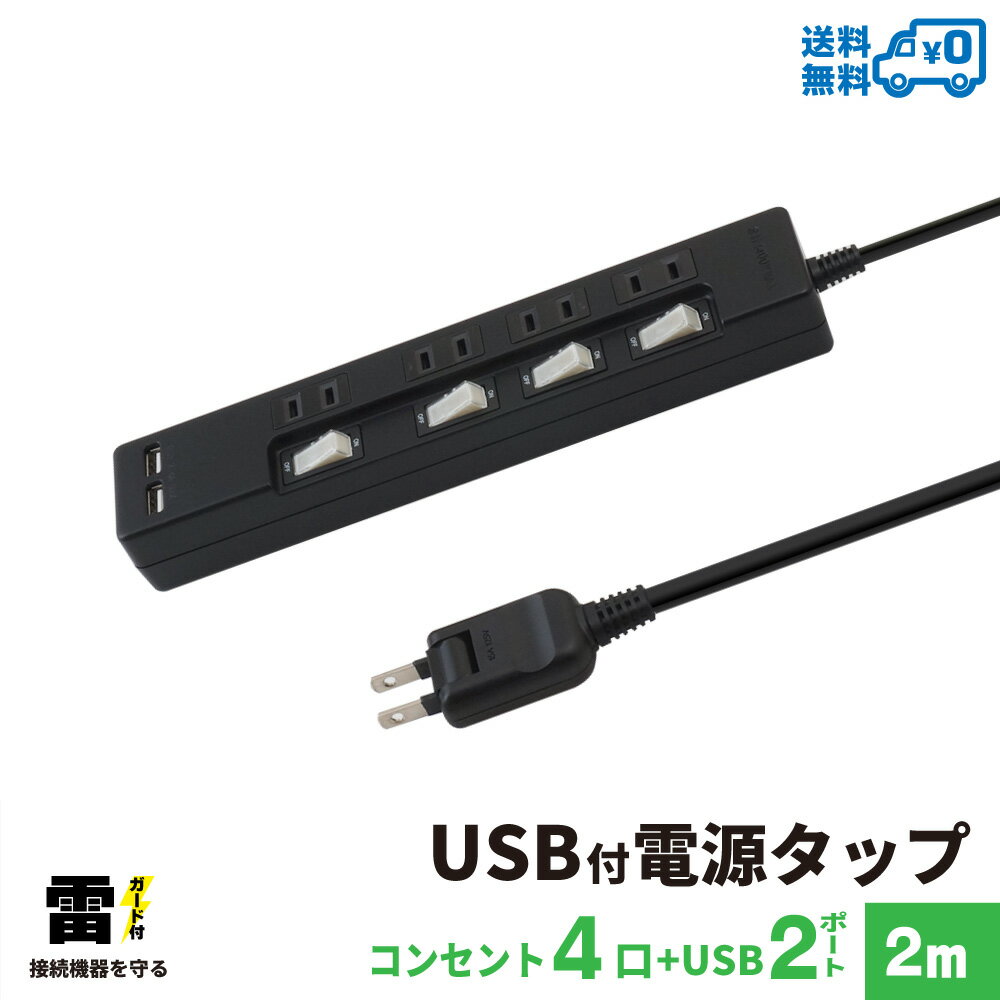 STYLED USB充電付電源タップ コンセント×4口 USB×2ポート合計2.4A 電源コード2m 18ヵ月保証 雷ガード シャッター付コンセント スイングプラグ OAタップ 延長コード ブラック STP4UA2B-2