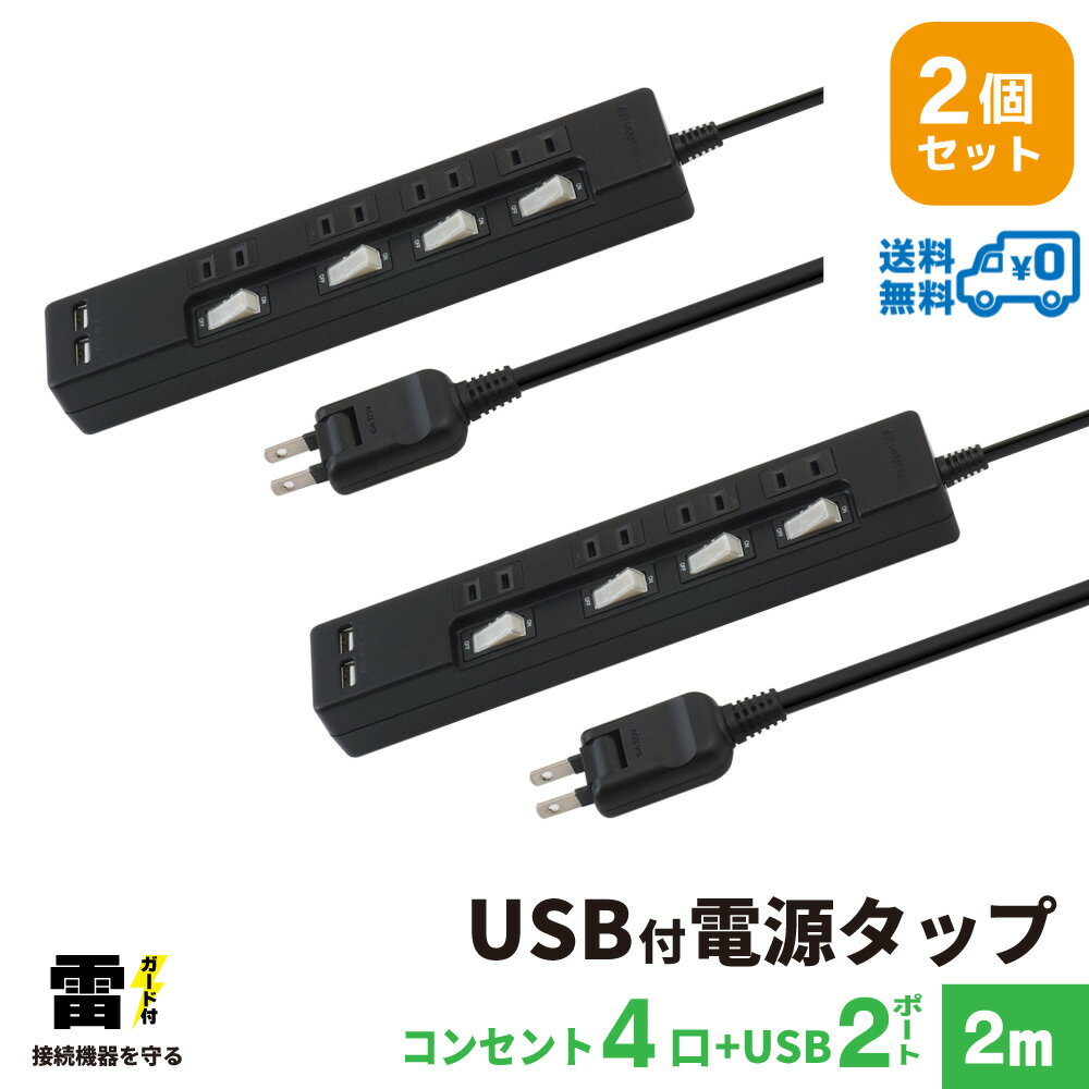 【ランキング上位入賞・送料無料・2個セット・1個当たり1 999円】STYLED USB充電付電源タップ コンセント 4口 USB 2ポート 合計2.4A 電源コード2m 18ヵ月保証 雷ガード シャッター付コンセント…