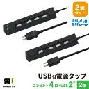 【ランキング上位入賞 送料無料 2個セット 1個当たり1,999円】STYLED USB充電付電源タップ コンセント×4口 USB×2ポート 合計2.4A 電源コード2m 18ヵ月保証 雷ガード シャッター付コンセント スイングプラグ OAタップ 延長コード ブラック STP4UA2B-2X2