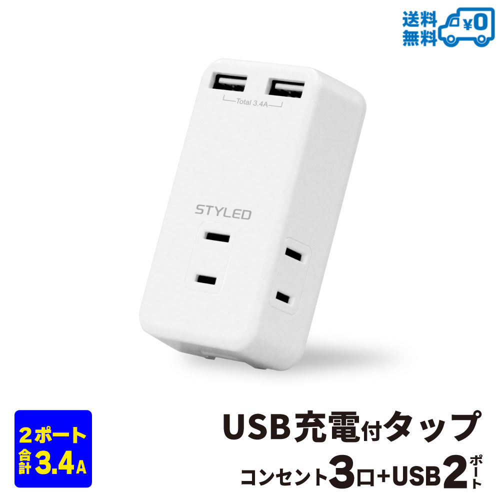 STYLED USB充電付 電源タップ コンセント×3口 USB×2ポート 合計3.4A OAタップ ホワイト HMTWC3234-W