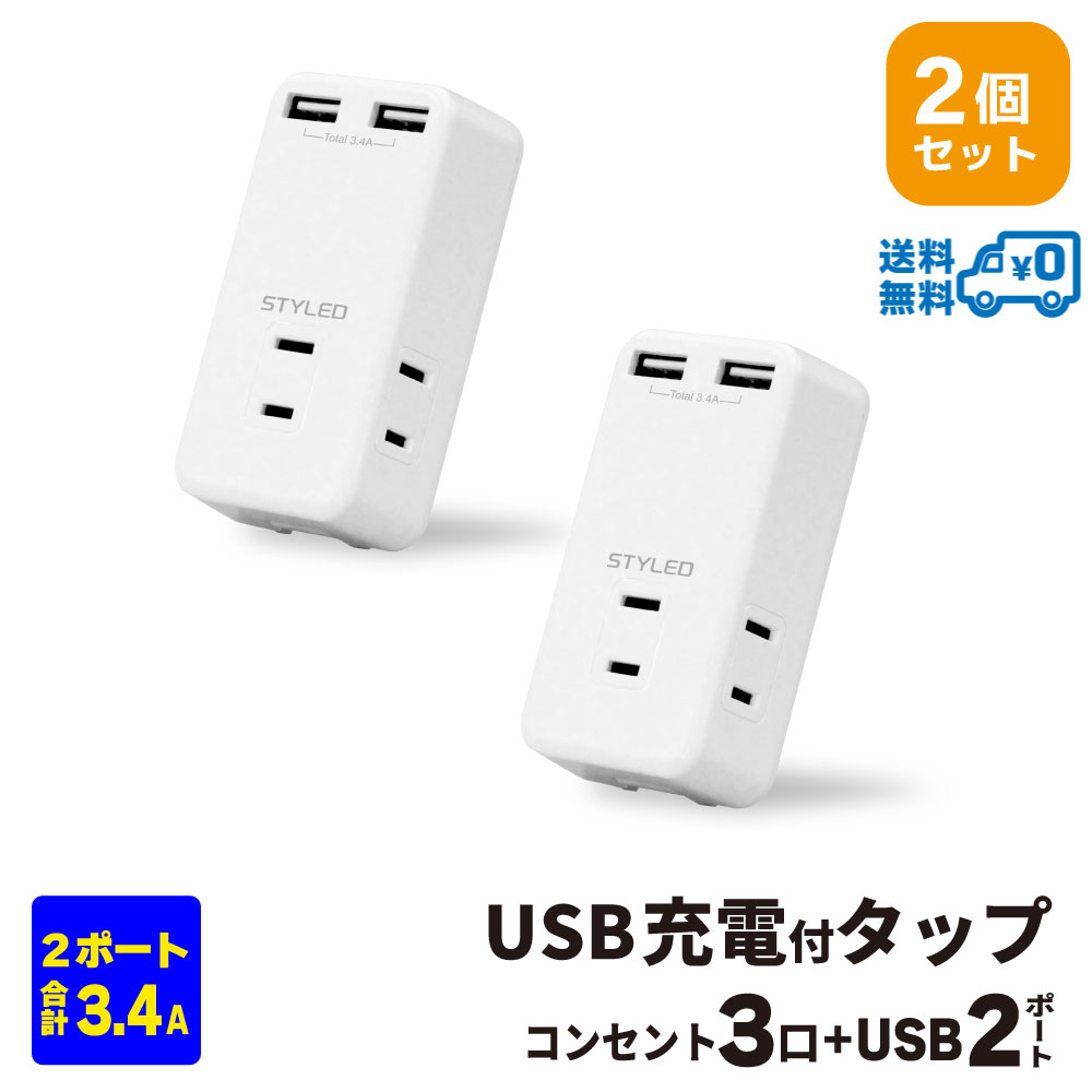 【メール便送料無料・2個セット・1個当たり1,199円】STYLED USB充電付電源タップ コンセント×3口 USB×2ポート合計3.4A OAタップ ホワイト HMTWC3234-WX2