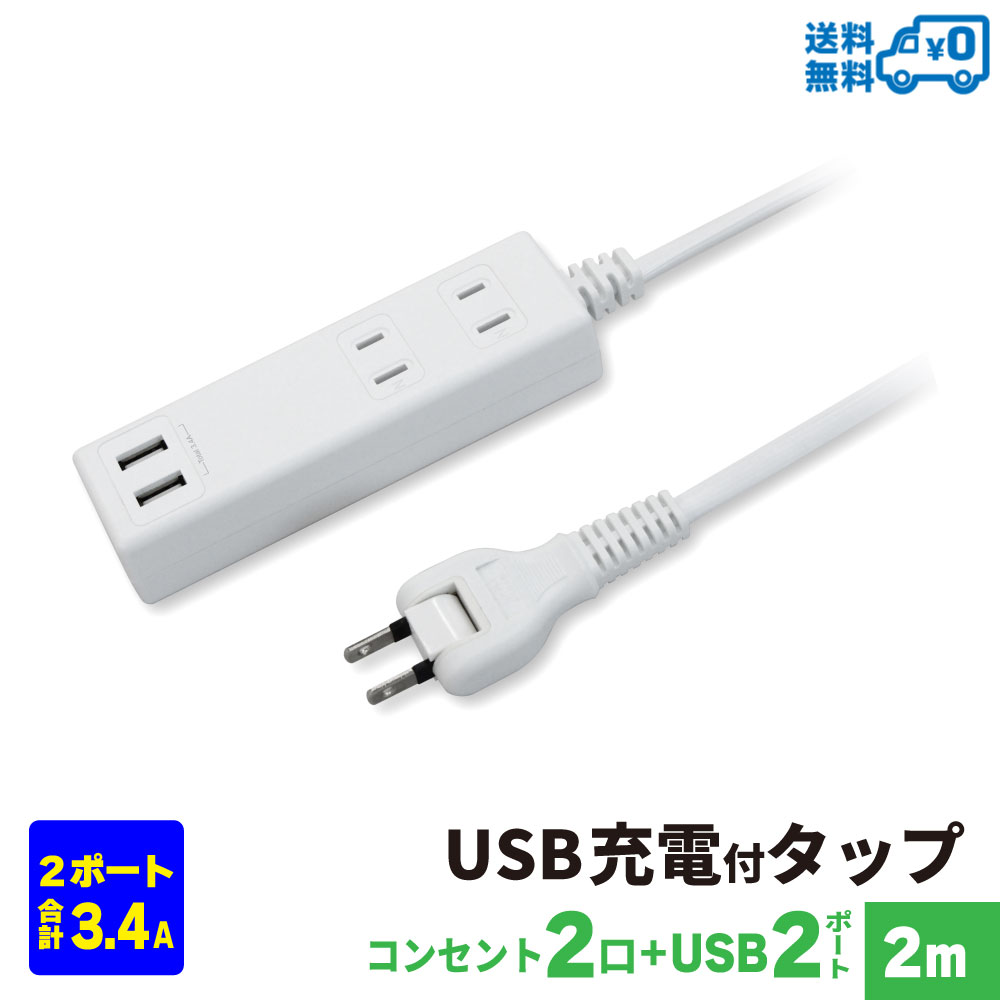 【ランキング上位入賞・18ヶ月保証】STYLED USB充電付 電源タップ コンセント×2口 USB×2ポート 合計3.4A 電源コード2m スイングプラグ OAタップ 延長コード ホワイト HTWS2234-2Wのサムネイル
