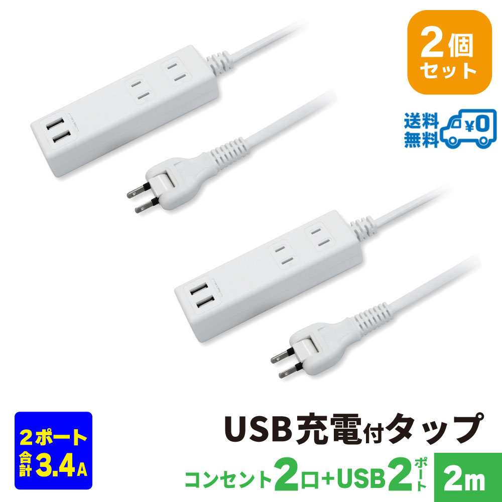 STYLED USB充電付電源タップ コンセント×2口 USB×2ポート合計3.4A 電源コード2m 18ヵ月保証 スイングプラグ OAタップ 延長コード ホワイト HTWS2234-2WX2