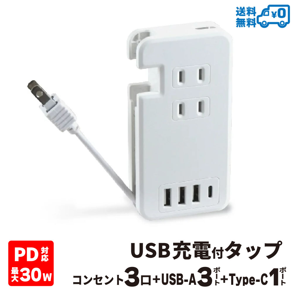 【メール便送料無料】STYLED PD最大30W USBモバイル電源タップ コンセント×3口 USB-A×3ポート＋Type-C×1ポート Type-…