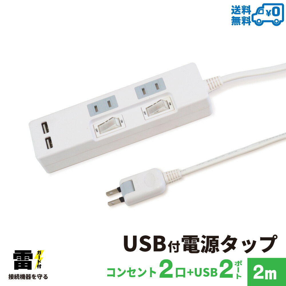 【ランキング上位入賞・送料無料】STYLED USB充電付電源タップ コンセント×2口 USB×2ポ ...