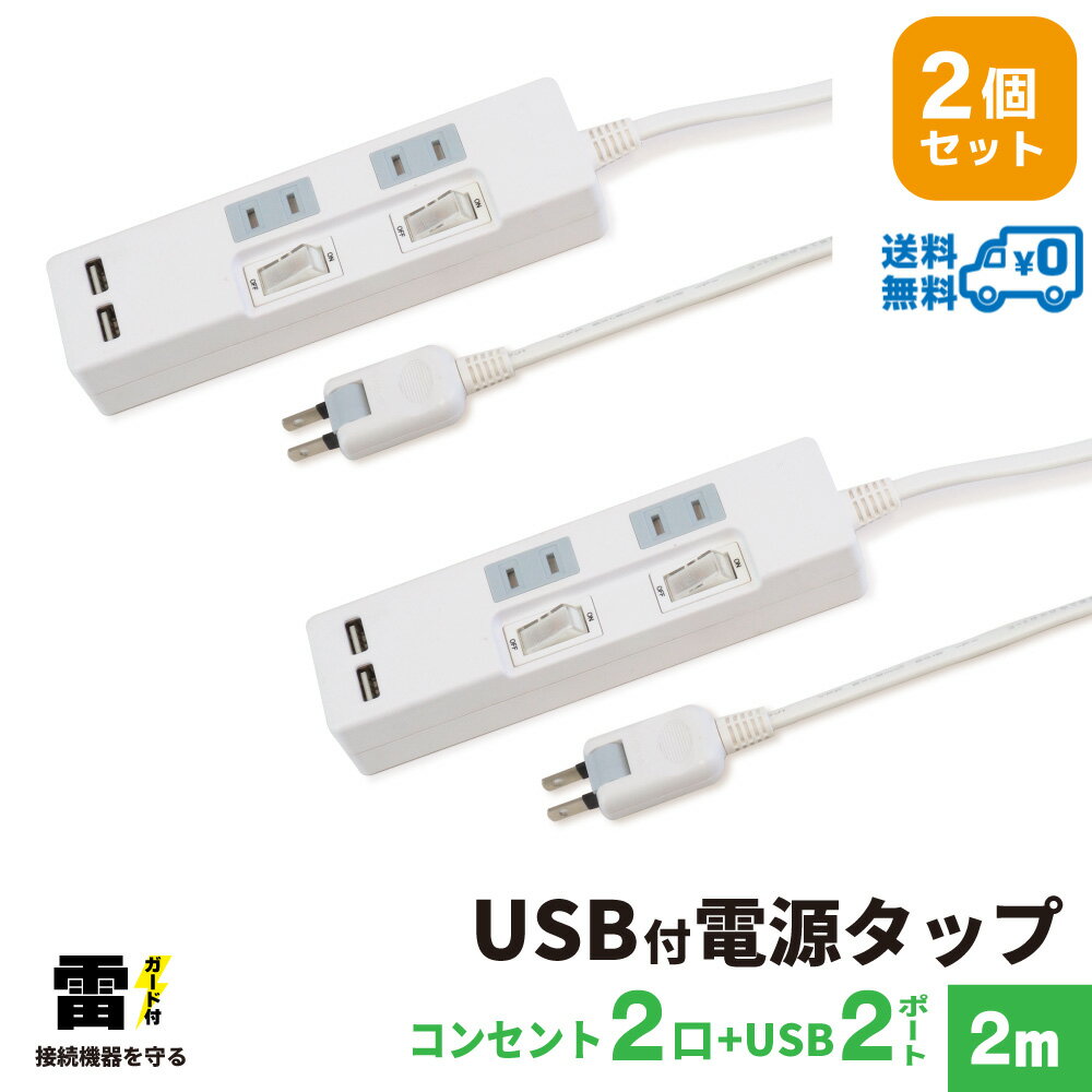 【ランキング上位入賞 送料無料】STYLED USB充電付電源タップ コンセント×2口 USB×2ポート 合計2.4A 電源コード2m 18ヵ月保証 雷ガード シャッター付コンセント スイングプラグ OAタップ 延長コード ホワイト STP2UA2W-2X2