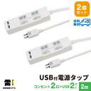 【あす楽対応 送料無料 2個セット 1個当たり1,799円】STYLED USB充電付電源タップ コンセント×2口 USB×2ポート 合計2.4A 電源コード2m 18ヵ月保証 雷ガード シャッター付コンセント スイングプラグ OAタップ 延長コード ホワイト STP2UA2W-2X2