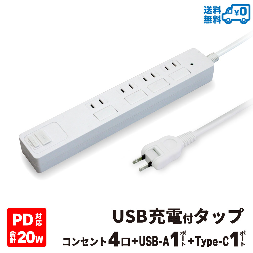 STYLED USB充電付 電源タップ コンセント×4口 急速充電 PD20W Type-C×1 Type-A×1 18ヵ月保証 雷ガード 電源コード2m 個別フラットスイッチ スイングプラグ シャッター付コンセント ホワイト PTP4U2-PD20-W