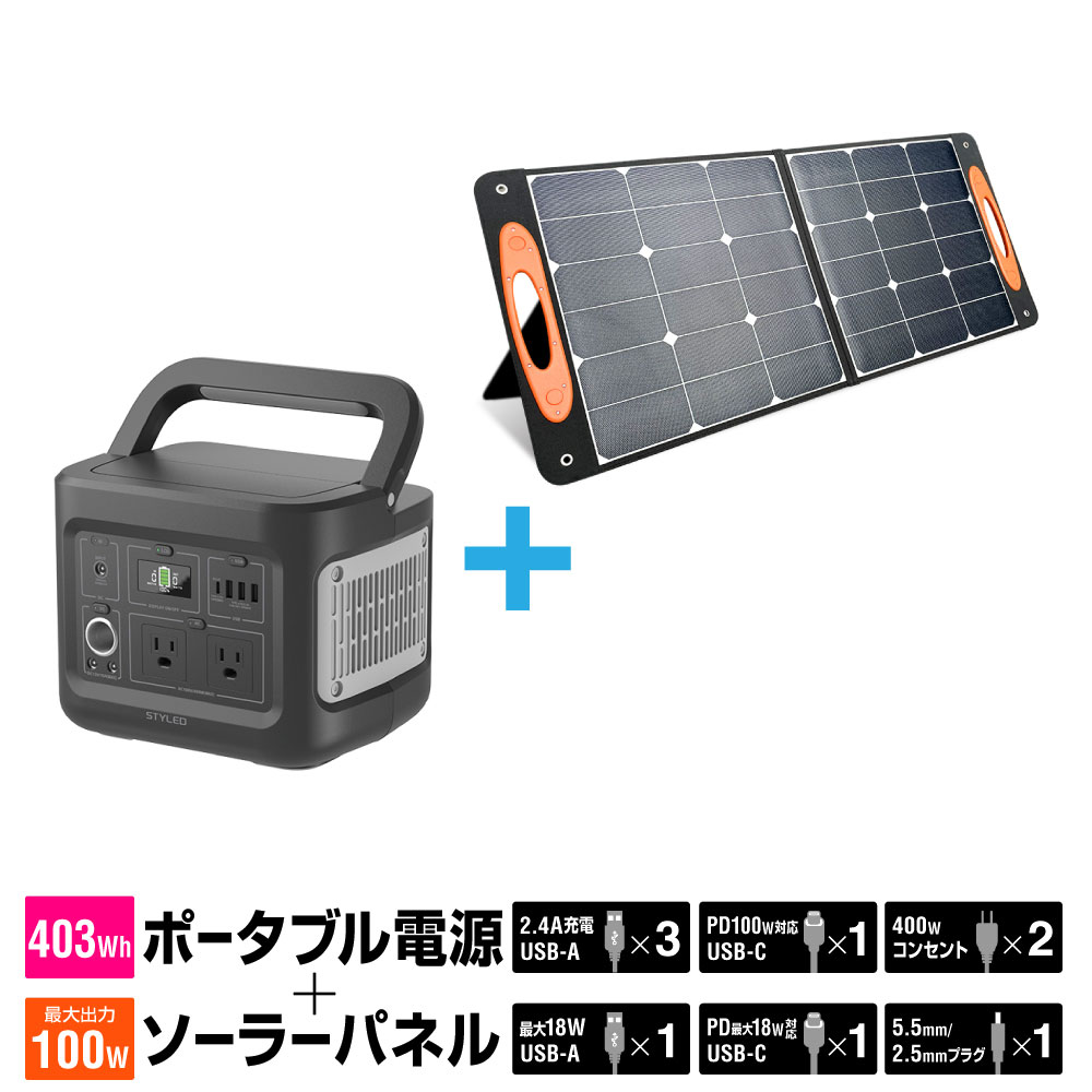 【送料無料・セット商品】STYLED 403Wh ポータブル電源 & 100W ソーラーパネル AC2口 USB3ポート＋PD100W Type-C搭載 LEDライト 防災 避難用品 非常用品 非常用電源 節電 403Wh 112000mAh 出力400W 防災の日 防災週間