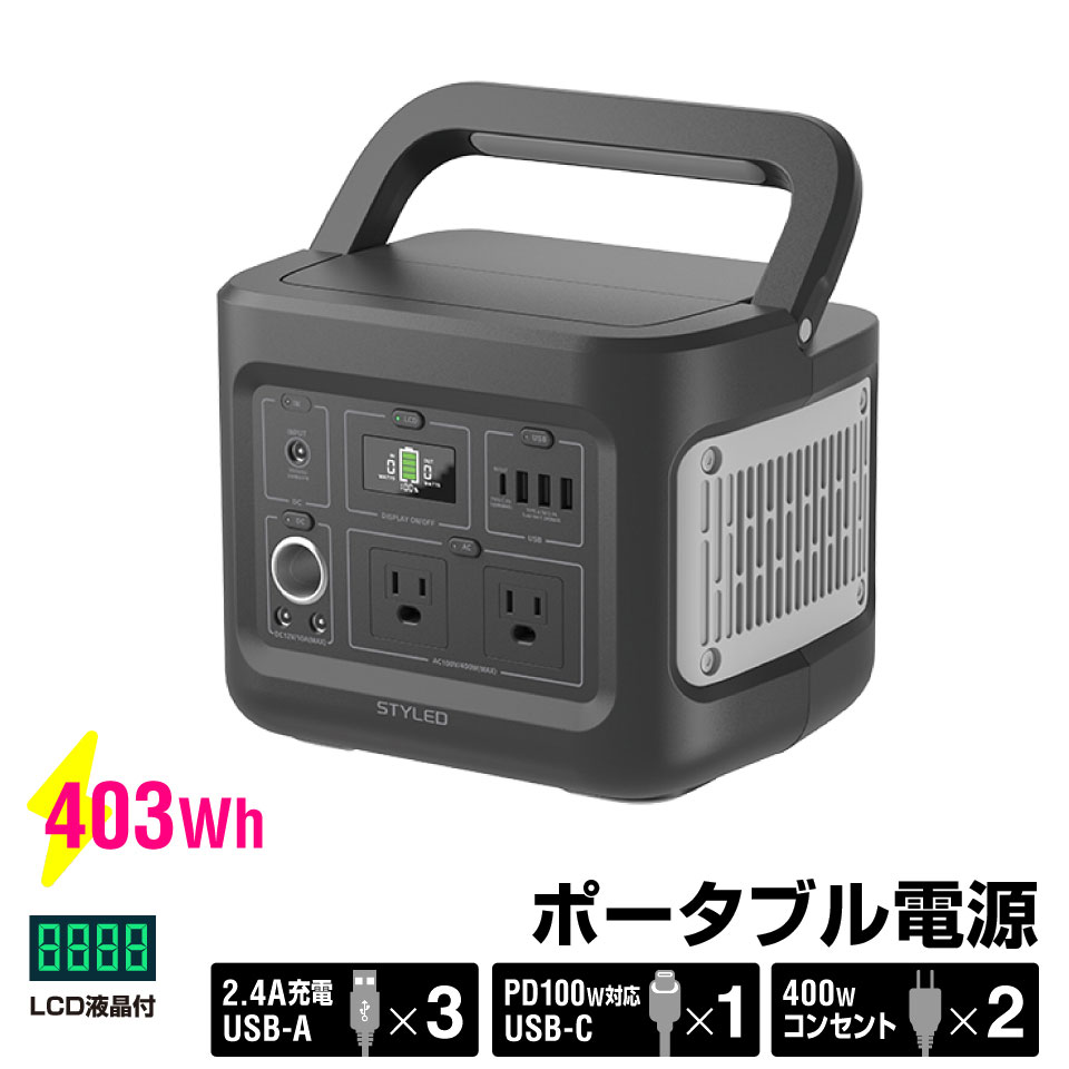 楽天STYLEDmart　楽天市場店【送料無料】STYLED ポータブル電源 AC2口 USB3ポート＋PD100W Type-C搭載 LEDライト アウトドア キャンプ キャンプ用品 防災 避難用品 非常用品 非常用電源 403Wh 112000mAh 同時出力400W 節電 2年保証 防災の日 防災週間