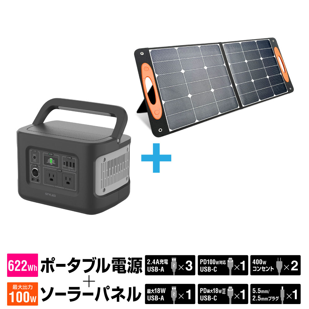【送料無料・セット商品】STYLED 622Wh ポータブル電源＋100W ソーラーパネル AC2口 USB3ポート＋PD100W Type-C搭載 LEDライト 防災 避難用品 非常用品 非常用電源 節電 622Wh 172800mAh 出力600W 防災の日 防災週間