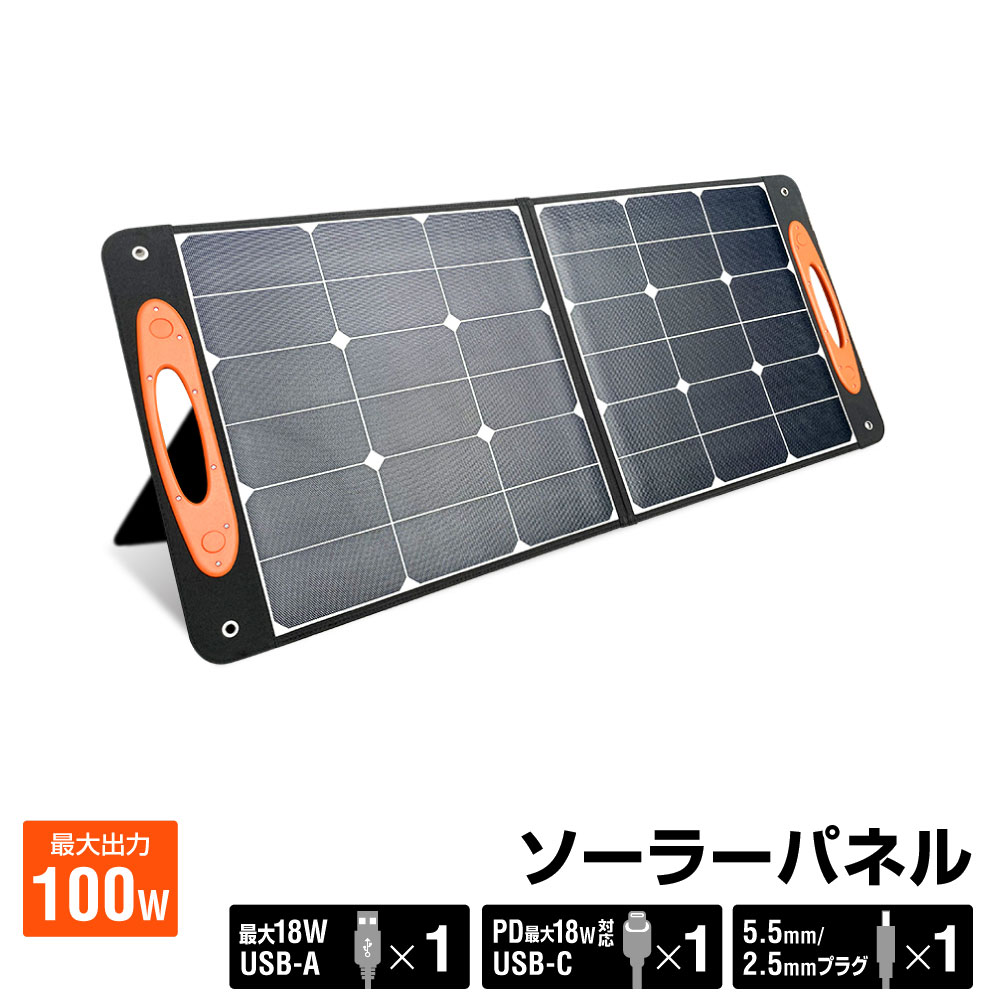 【送料無料】STYLED ソーラーパネル 100W ETFE コンパクト 折り畳み式 ソーラーチャージャー USB搭載 変換効率 23％ 薄型 軽量 節電 Type-C搭載 非常用 防災グッズ キャンプ キャンプ用品 防災 避難用品 非常用品 非常用電源 1年保証 ポータブル電源