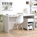 デスク 机 パソコンデスク ワークデスク オフィスデスク 収納 140cm 奥行60 モダン シンプル HELM ヘルム HM140-73DS サイドチェスト(オープン)セット(3)