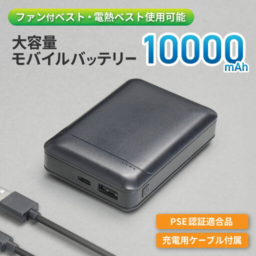 【送料無料 | メール便 | 簡易パッケージ】10000mAh モバイルバッテリー ファンベスト対応 小型 軽量 大容量 iPhone Android PSE適合品 充電器 旅行 防災用品 機内持ち込み 携帯充電器 スマホ充電器 携帯バッテリー ブラック シンプル Type C 【送料無料 | メール便 | 簡易パッケージ】10000mAh モバイルバッテリー ファンベスト対応 小型 軽量 大容量 iPhone Android PSE適合品 充電器 旅行 防災用品 機内持ち込み 携帯充電器 スマホ充電器 携帯バッテリー ブラック シンプル Type C
