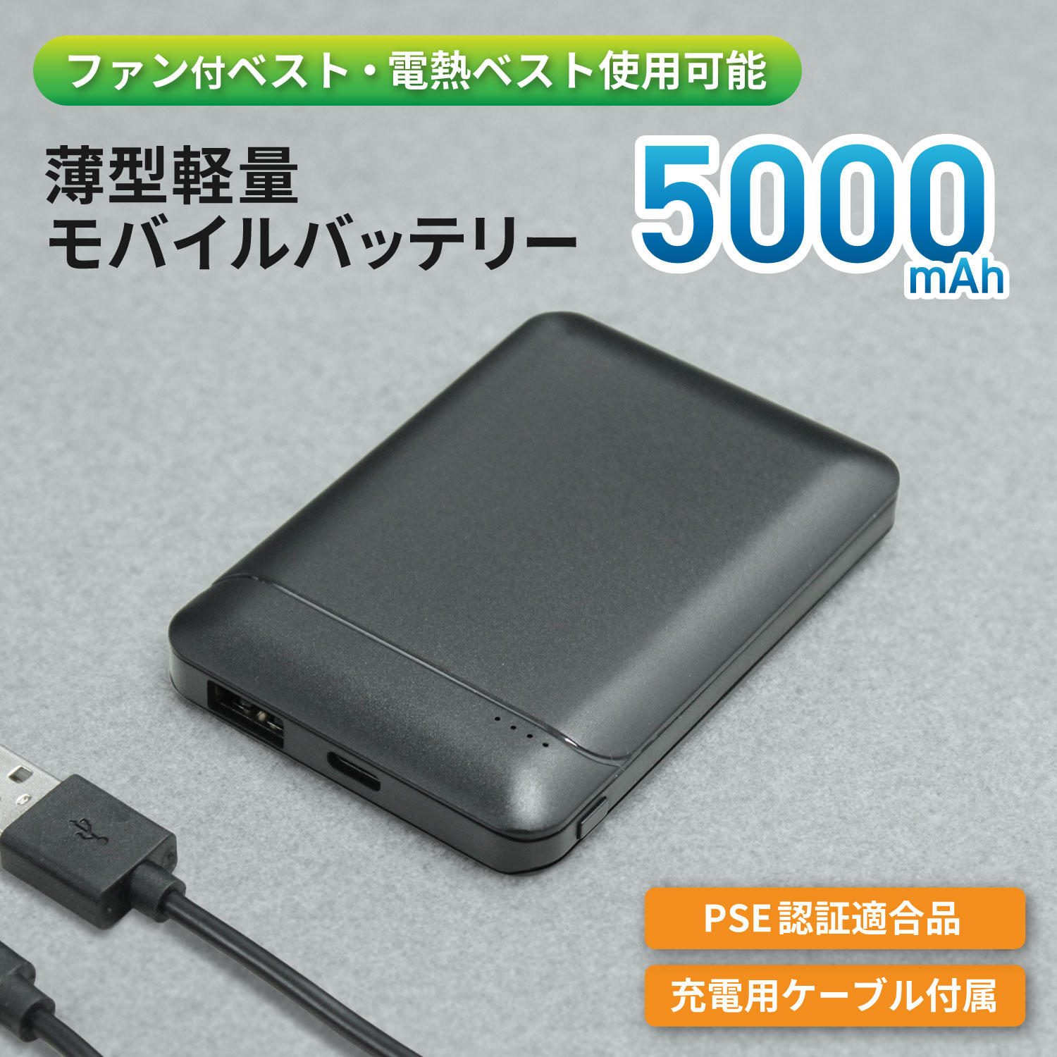 【送料無料 | 1年保証 | ファンベスト / 電熱ベスト 対応】5000mAh モバイルバッテリー 小型 超軽量 iPhone Android PSE適合品 充電器 旅行 防災用品 機内持ち込み 携帯充電器 スマホ充電器 携帯バッテリー ブラック シンプル Type C メール便 簡易パッケージ