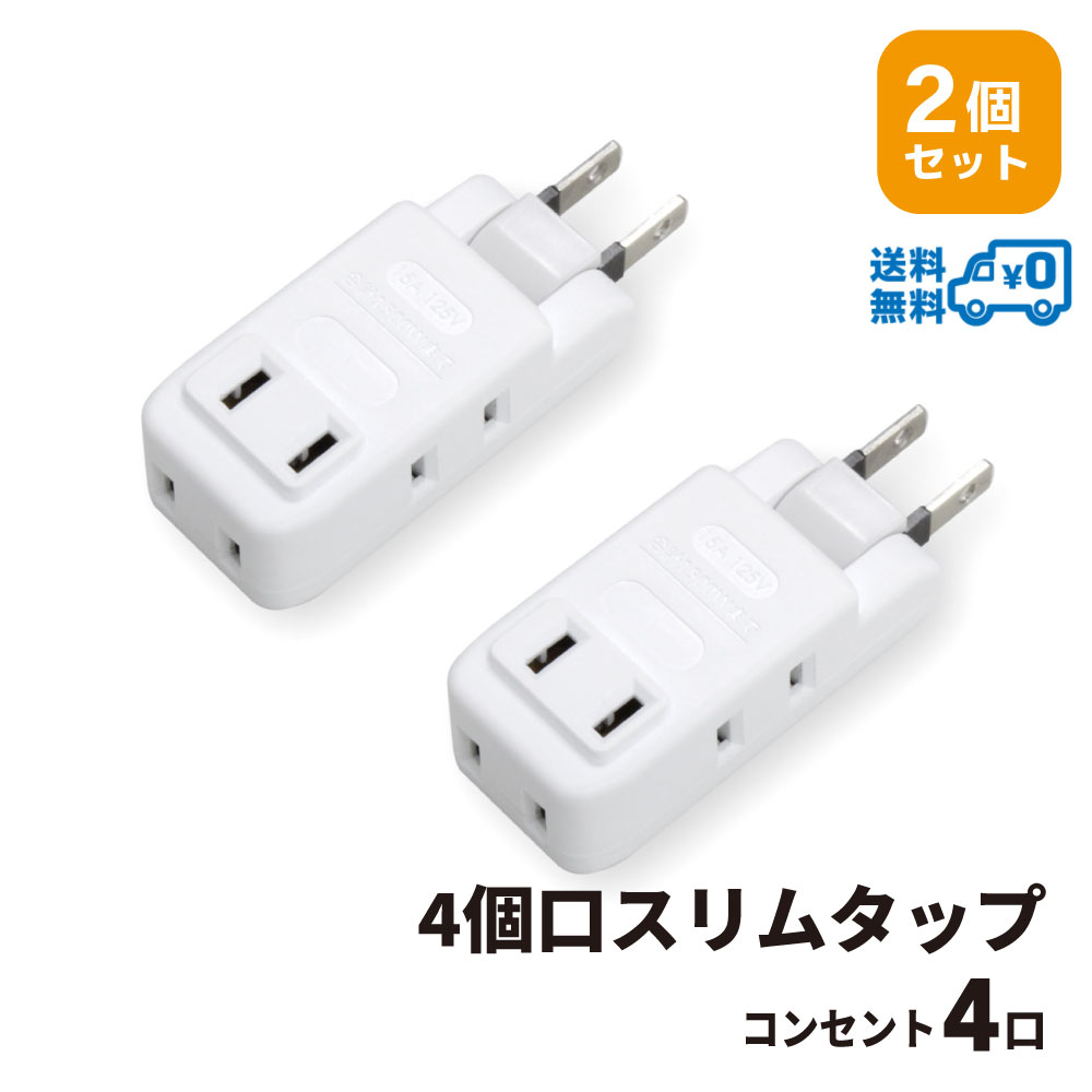 【メール便送料無料・2個セット・1個当たり549円】STYLED 4個口スリムタップ 電源タップ コンセント×4口 ホワイト PT…