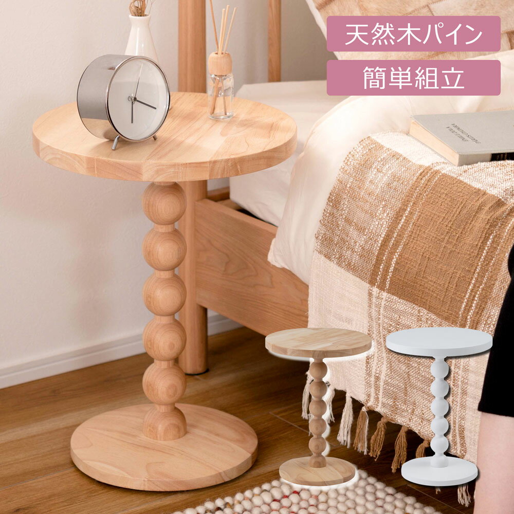 スフィア サイドテーブル 丸 ベッドサイドテーブル おしゃれ ナイトテーブル