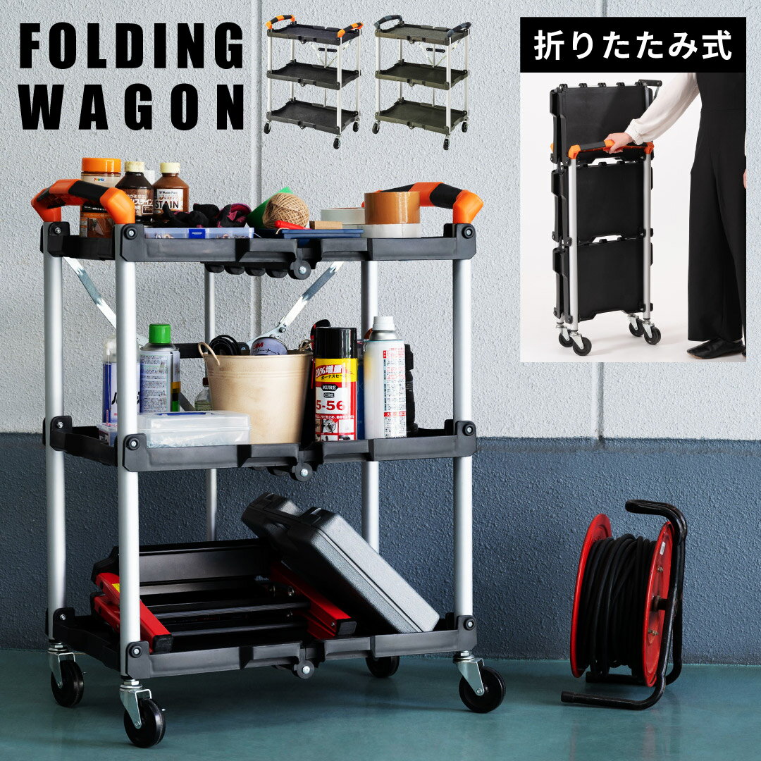 ワゴン フォールディングワゴン マルチワゴン 折りたたみ キャスター付き