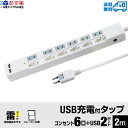 【あす楽対応・送料無料】STYLED USB充電付電源タップ コンセント×6口 USB×2ポート合計3.4A 電源コード2m 18ヵ月保証 雷ガード ブレーカー シャッター付コンセント スイングプラグ OAタップ 延長コード ホワイト STP6UA2W-2