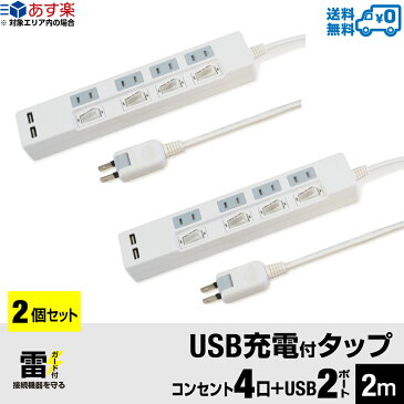 【あす楽対応・2個セット・1個当たり1,799円】送料無料 USB充電ポート付 電源タップ 2ポート合計2.4A出力・ACコンセント 4口 2m 18ヵ月保証 テレワーク タコ足 コンセントタップ USBタップ 延長コード 雷ガード