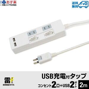 【あす楽対応・送料無料】STYLED USB充電付電源タップ コンセント×2口 USB×2ポート合計2.4A 電源コード2m 18ヵ月保証 雷ガード シャッター付コンセント スイングプラグ OAタップ 延長コード ホワイト STP2UA2W-2