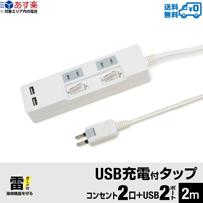 【あす楽対応・送料無料】STYLED USB充電ポート付電源タップ 2ポート合計2.4A出力・コンセント2口 2m 18ヵ月保証 スマホ タブレット 雷ガード コンセントタップ USBタップ テレワーク 延長コード ホワイト STP2UA2W-2