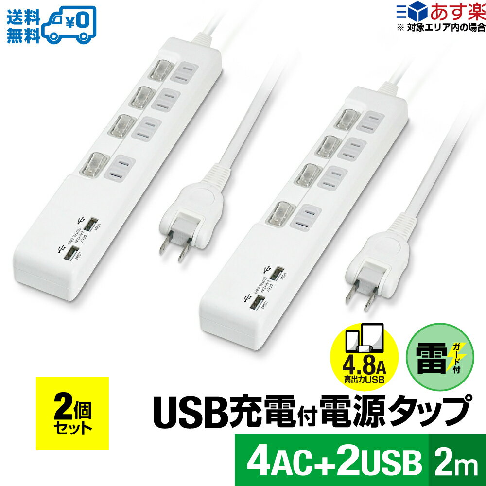【ランキング上位入賞・18ヶ月保証・2個セット・1個当たり2,249円】STYLED USB充電付電源タップ コンセント×4口 USB×2ポート 急速充電 合計4.8A 電源コード2m 18ヵ月保証 雷ガード シャッター付コンセント スイングプラグ OAタップ 延長コード ホワイト PTP4U2-48A2X2