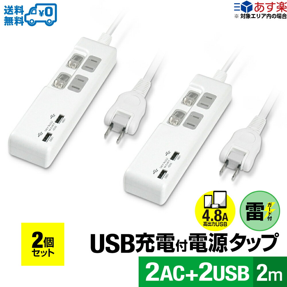 STYLED USB充電付電源タップ コンセント×2口 急速充電 USB×2ポート 合計4.8A 電源コード2m 18ヵ月保証 雷ガード シャッター付コンセント スイングプラグ OAタップ 延長コード ホワイト PTP2U2-48A2X2