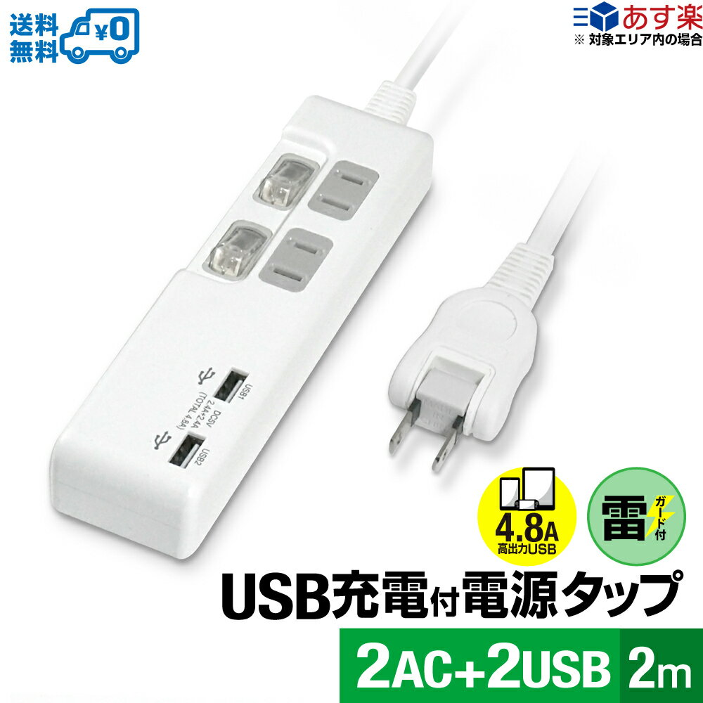 【ランキング上位入賞・送料無料】STYLED USB充電付電源タップ コンセント 2口 急速充電 USB 2ポート合計4.8A 電源コード2m 18ヵ月保証 雷ガード シャッター付コンセント スイングプラグ OAタ…