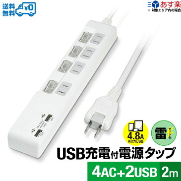 【あす楽対応・送料無料】STYLED USB2ポート合計4.8A出力 USB付電源タップ 雷ガード付 コンセント AC 4口 2m 18ヵ月保証 ほこり防止シャッター 個別スイッチ テレワーク タコ足 スマホ タブレット コンセント USBタップ 延長コード ホワイト