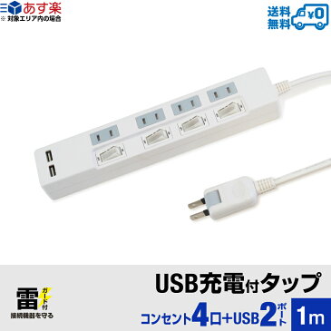 【あす楽対応・送料無料・ランキング上位商品】STYLED（スタイルド）雷ガード USB充電付電源タップ 2ポート合計2.4A出力・コンセント 4口 1m 18ヵ月保証 テレワーク タコ足 スマホ タブレット テーブルタップ USBタップ 延長コード ホワイト STP4UA2W-1