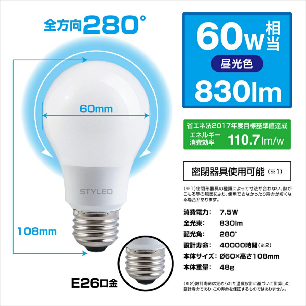 【在庫限り・5個セット・1個当たり278円】LED電球 E26口金 一般電球形60W相当 全方向タイプ 280度 昼光色（830lm） STYLED（スタイルド） トイレ 玄関 廊下 5個セット