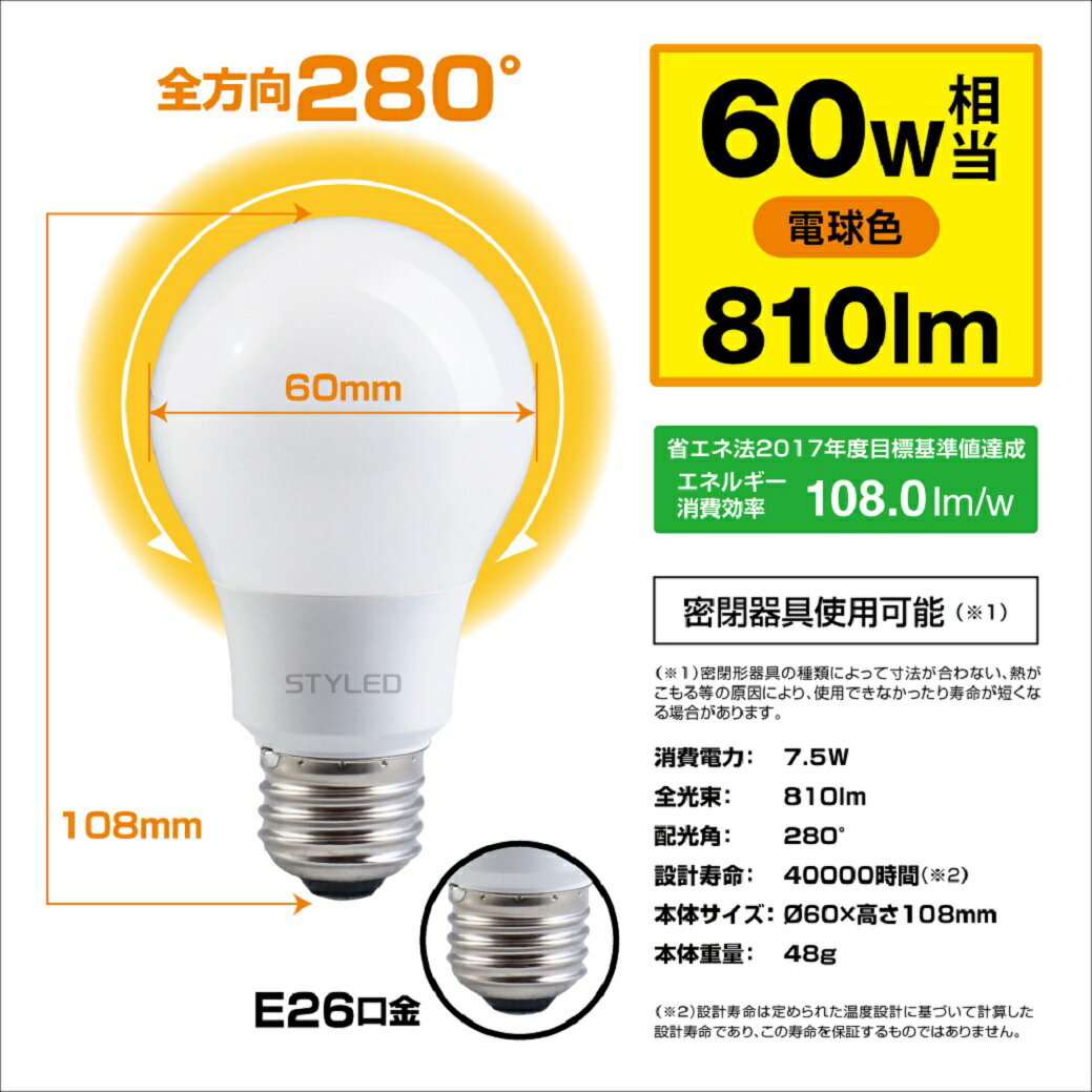 【在庫限り】LED電球 E26口金 一般電球形60W相当 全方向タイプ 280度 電球色（810lm） STYLED（スタイルド） トイレ 玄関 廊下