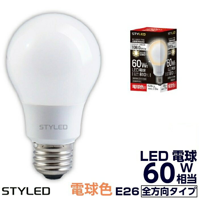 【在庫限り】LED電球 E26口金 一般電球形60W相当 全方向タイプ 280度 電球色（810lm） STYLED（スタイルド） トイレ 玄関 廊下