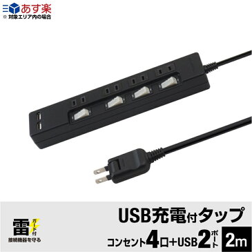 【あす楽対応・送料無料】雷ガード USB充電ポート付 電源タップ 2ポート合計2.4A出力・コンセント 4口 2m 18ヵ月保証 テレワーク タコ足 スマホ タブレット コンセントタップ USBタップ 延長コード プレミアムブラック STP4UA2B-2 STYLED スタイルド