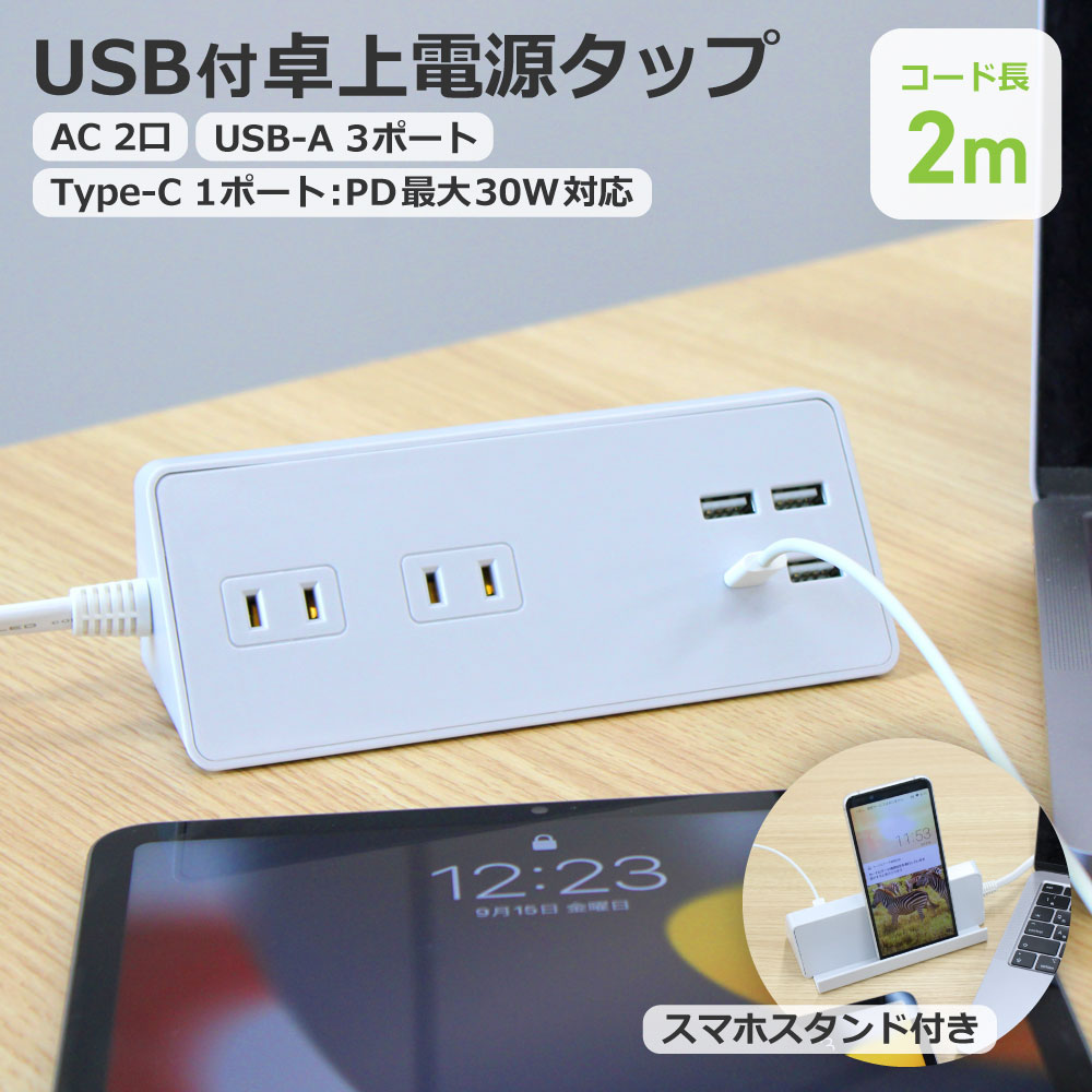 【ランキング上位入賞・送料無料】STYLED USB充電付 卓上 電源タップ コンセント×2 急速充電 PD30W Type-C×1 Type-A×3 18ヵ月保証 電源コード2m スイングプラグ ホワイト STTP2U3CW-2