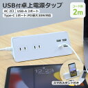 【あす楽対応 送料無料】STYLED USB充電付 卓上 電源タップ コンセント×2 急速充電 PD30W Type-C×1 Type-A×3 18ヵ月保証 電源コード2m スイングプラグ ホワイト STTP2U3CW-2