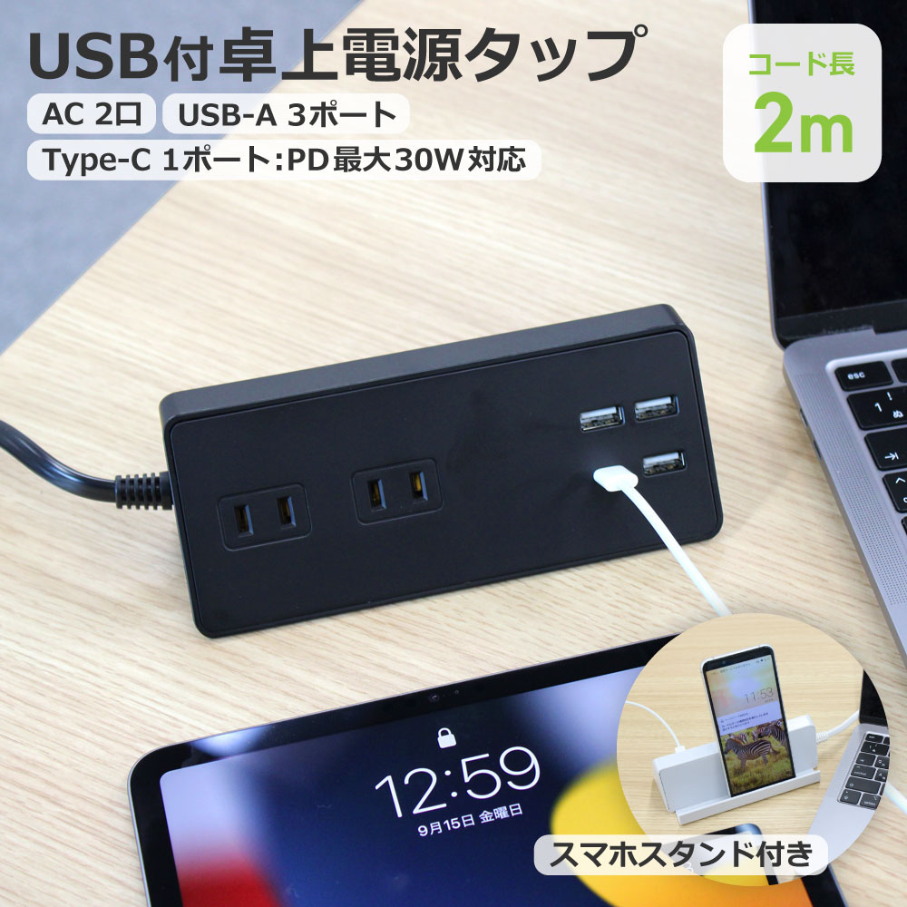 STYLED USB充電付 卓上 電源タップ コンセント×2 急速充電 PD30W Type-C×1 Type-A×3 18ヵ月保証 電源コード2m スイングプラグ ブラック STTP2U3CB-2