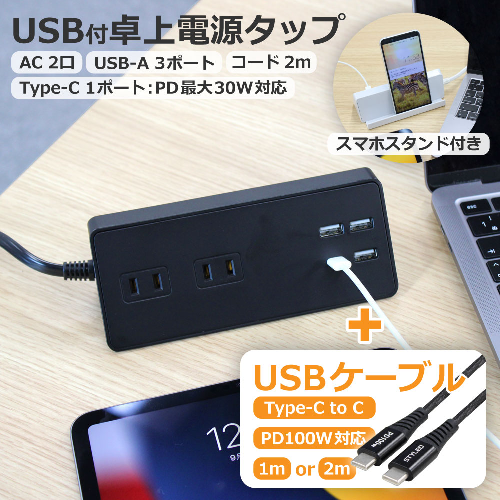 【電源タップ+Type-Cケーブルセット・送料無料】STYLED USB充電付 卓上 電源タップ コンセント×2 急速充電 PD30W Typ…