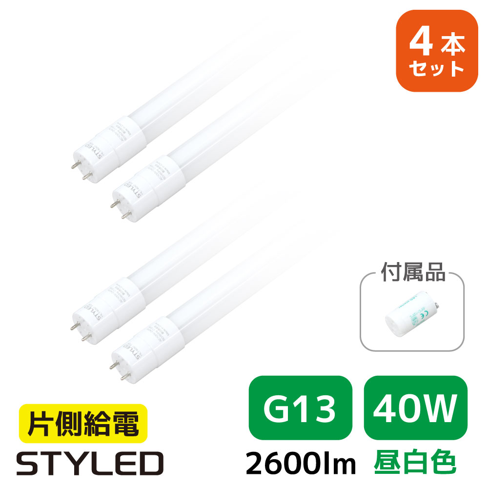 ＜4本セット・1本あたり1499円＞【40W形・昼白色・2600ルーメン・G13口金】LED蛍光灯 直管形LEDランプ 台所 オフィス 流し 看板 事務所 120cm 照明器具 グロー式工事不要 STYLED