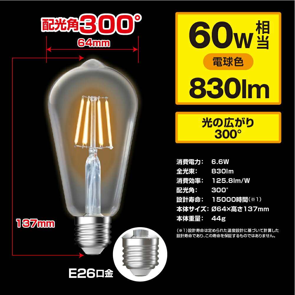 2個セット【1個当たり570円】STYLED（スタイルド）LED電球 E26口金 60W相当・830ルーメン・全方向タイプ・電球色 フィラメント クリア電球タイプ ST64 エジソン電球