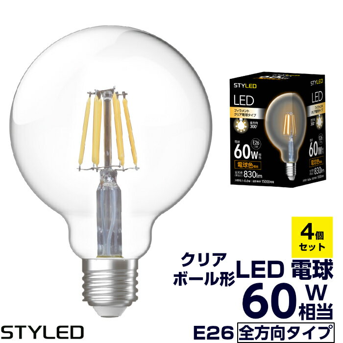 【月間優良ショップ受賞】4個セット【1個当たり550円】STYLED（スタイルド）LED電球 E26口金 60W相当・830ルーメン・全方向タイプ・電球色 フィラメント クリア電球タイプ ボール電球形